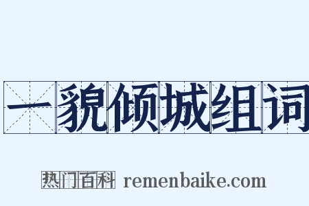 一貌倾城组词是什么意思的图片